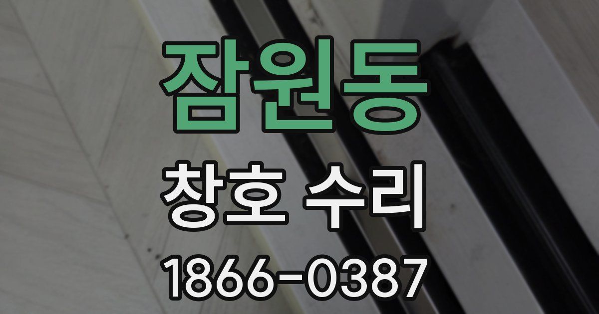 잠원동 창호 수리