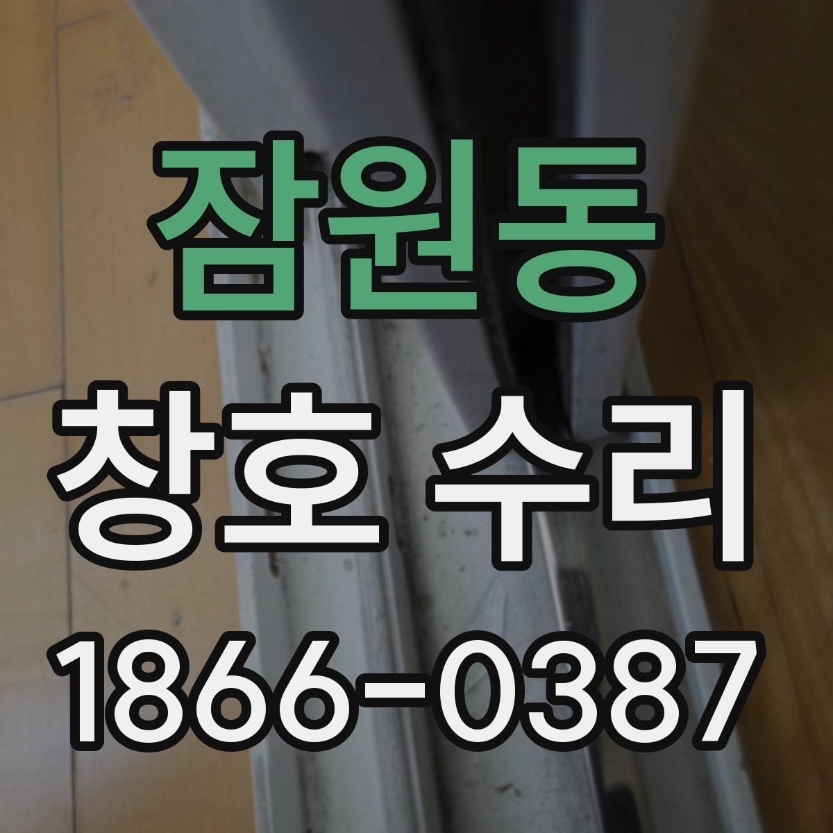 잠원동 창호 수리