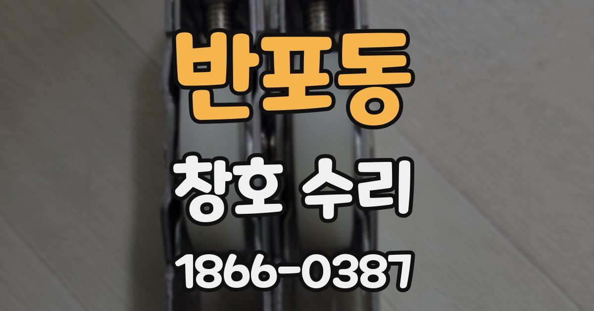 반포동 창호 수리