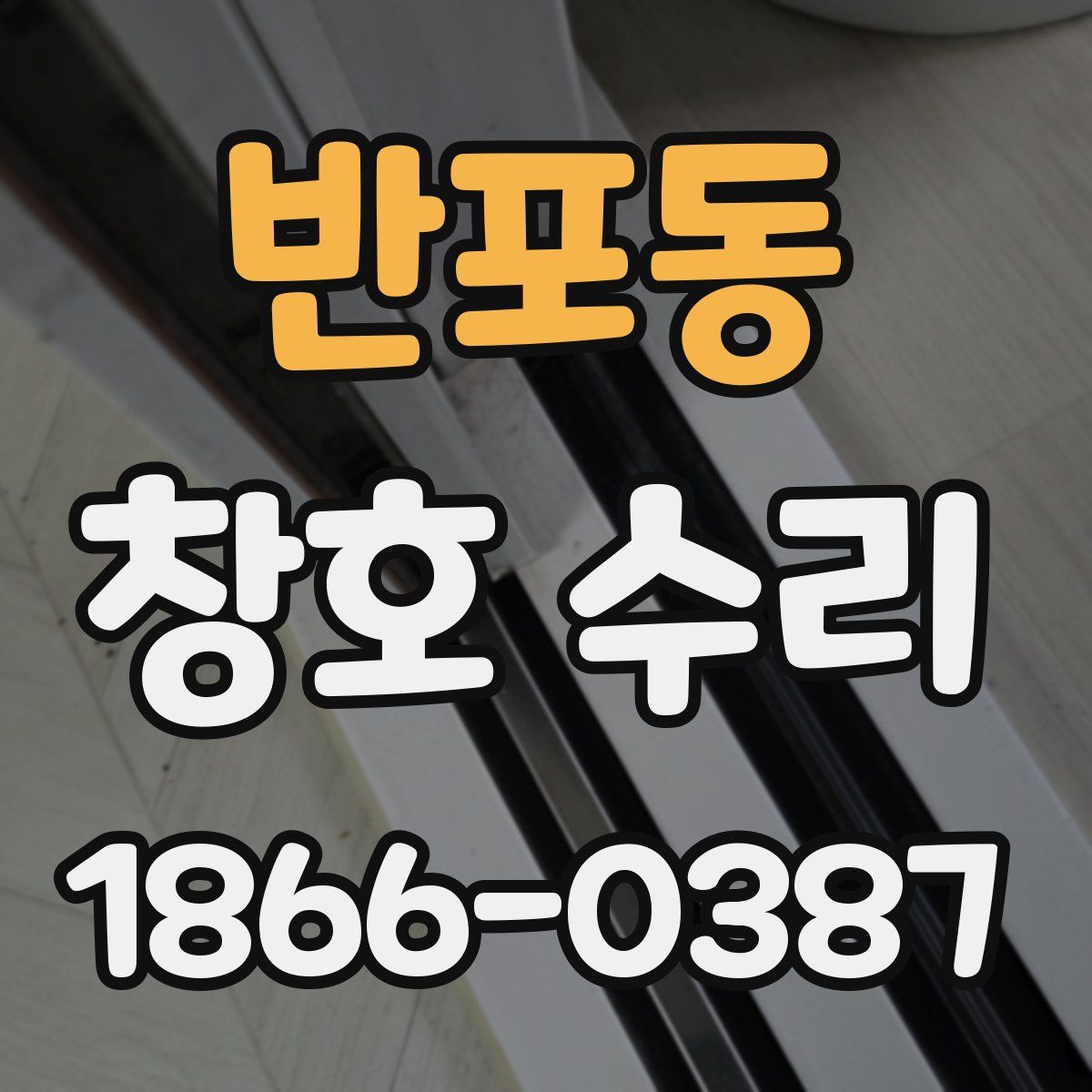 반포동 창호 수리