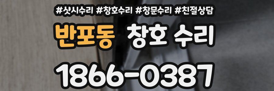 반포동 창호 수리
