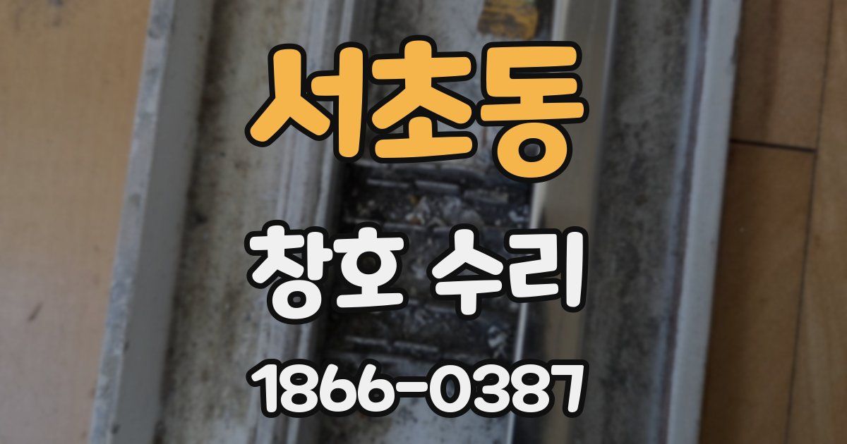 서초동 창호 수리