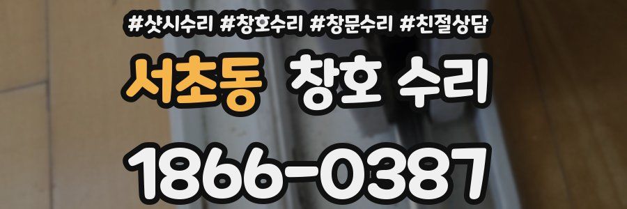 서초동 창호 수리