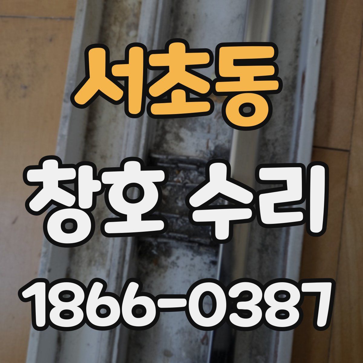 서초동 창호 수리
