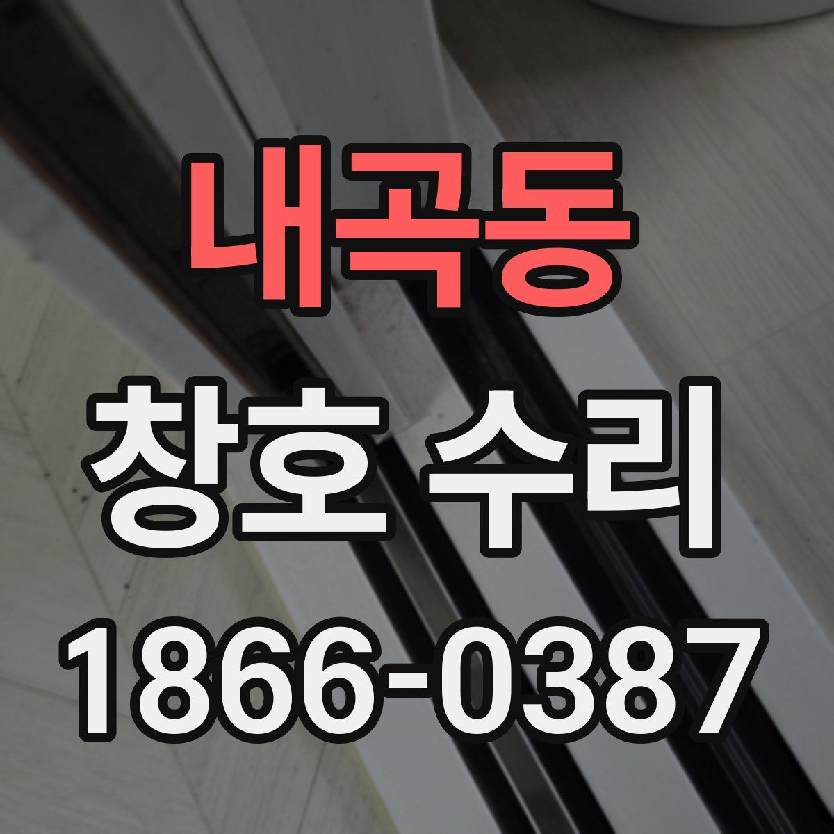 내곡동 창호 수리