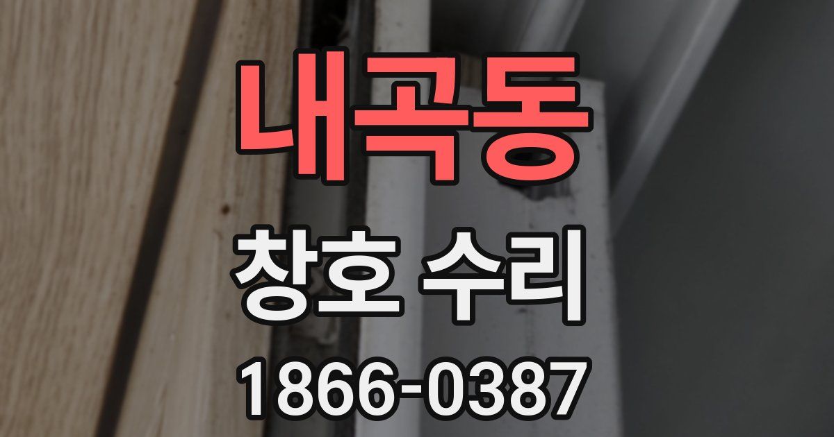 내곡동 창호 수리