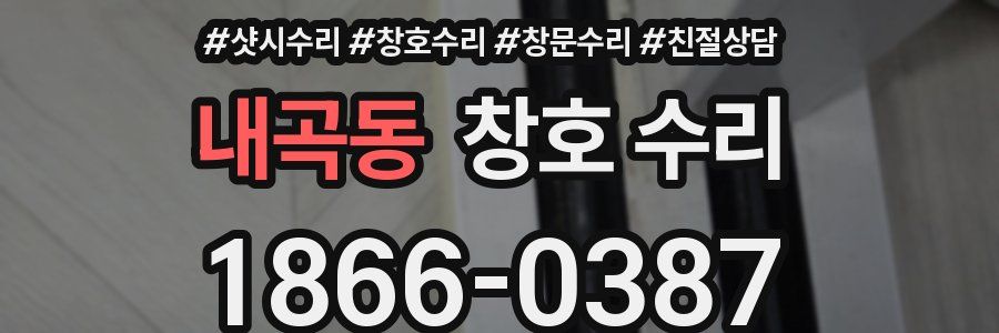 내곡동 창호 수리