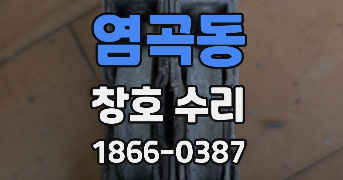 염곡동 창호 수리