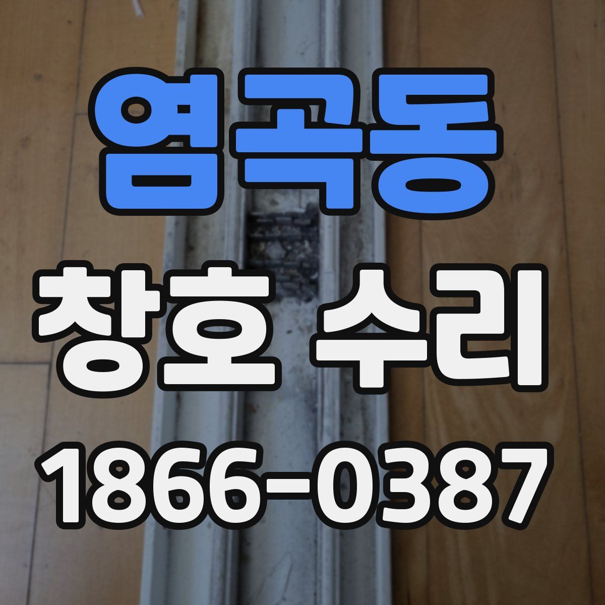 염곡동 창호 수리