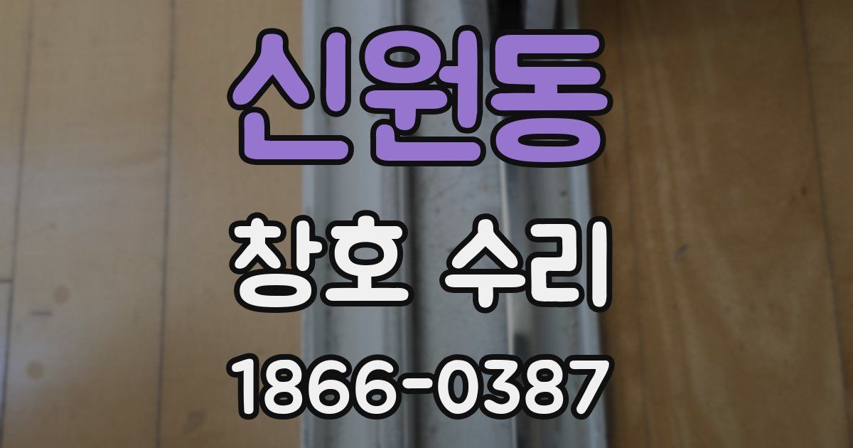 신원동 창호 수리