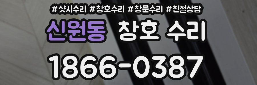 신원동 창호 수리