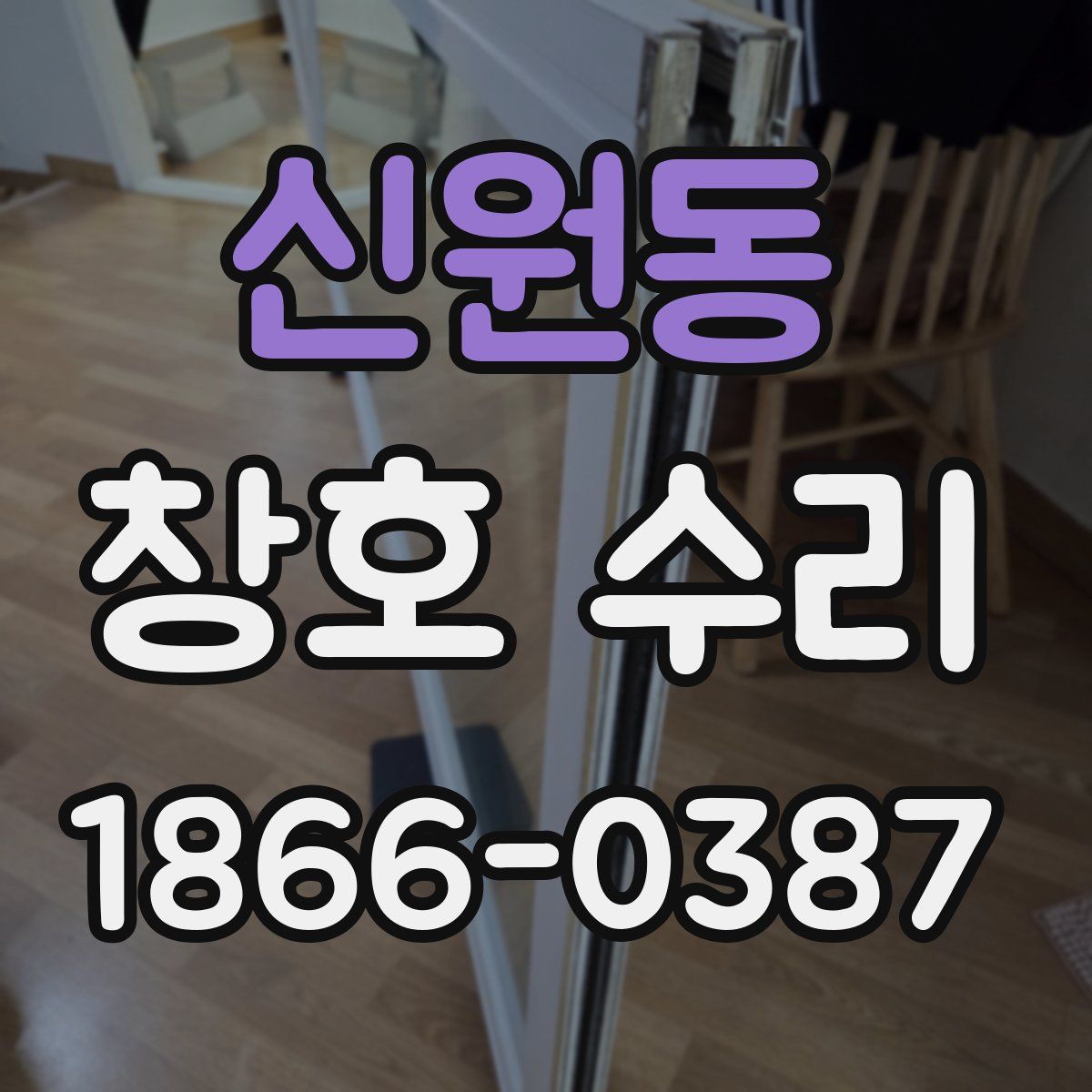 신원동 창호 수리