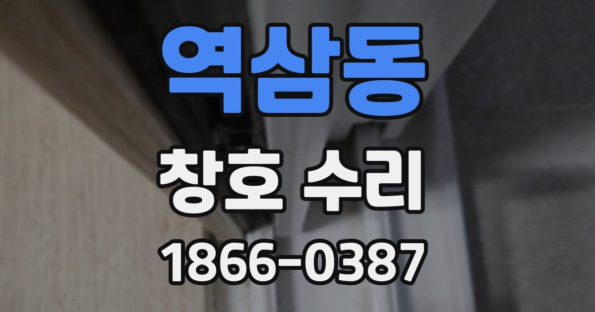 역삼동 창호 수리
