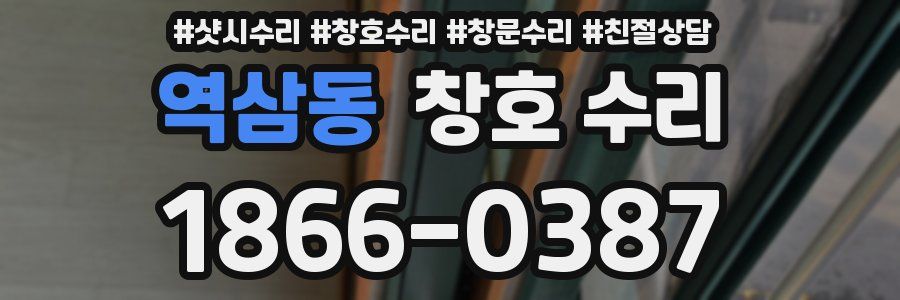 역삼동 창호 수리