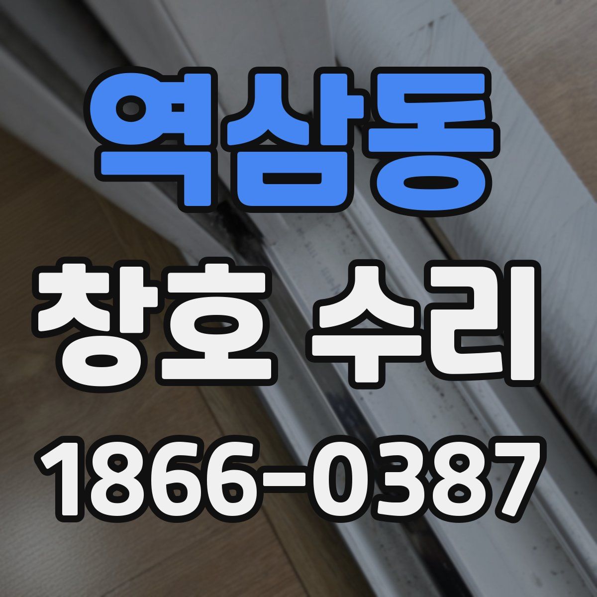 역삼동 창호 수리