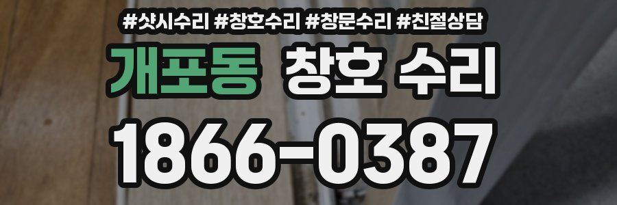 개포동 창호 수리