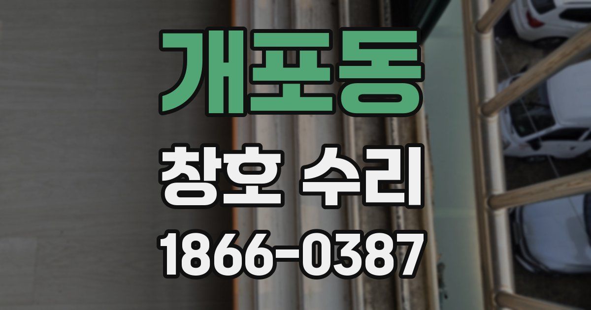 개포동 창호 수리