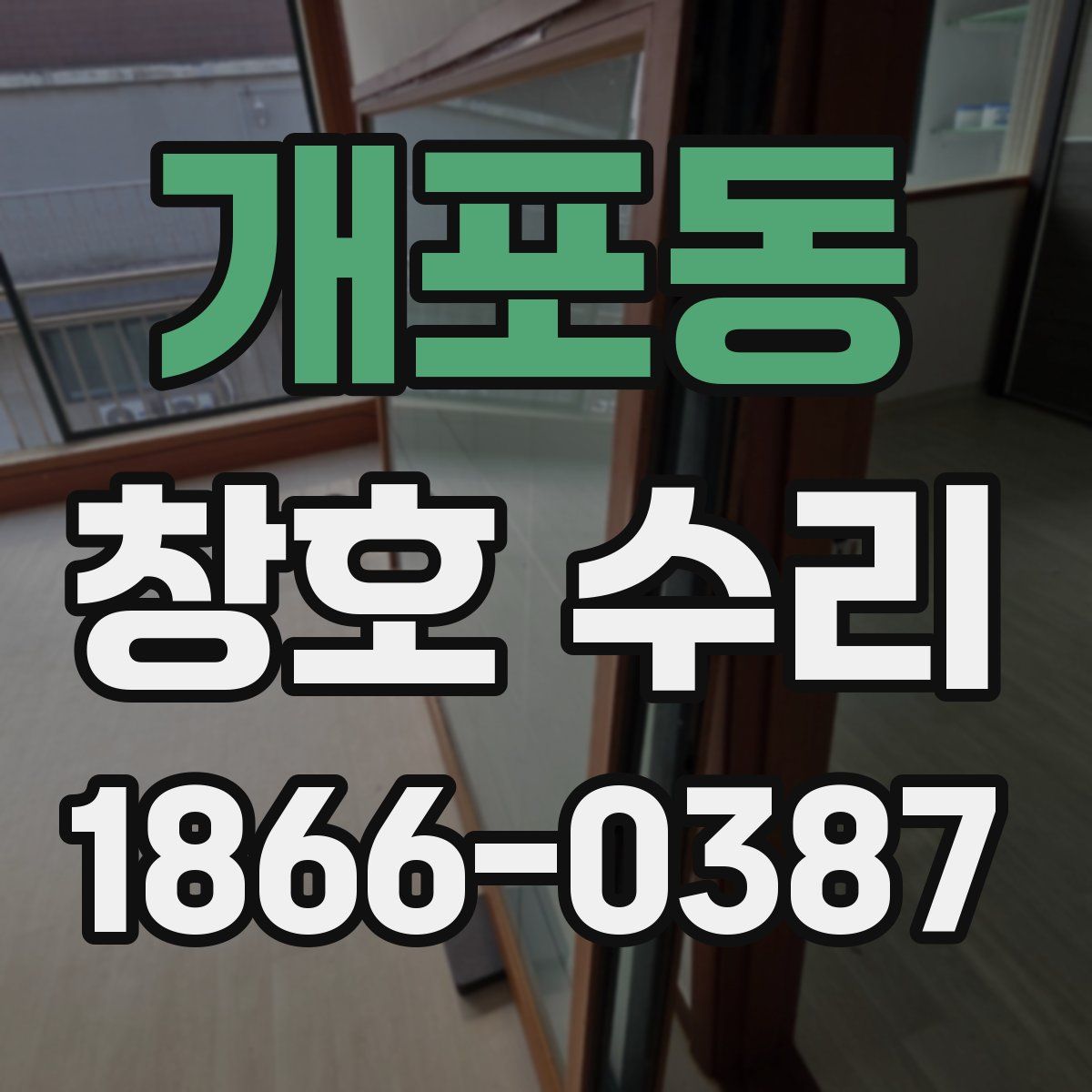 개포동 창호 수리