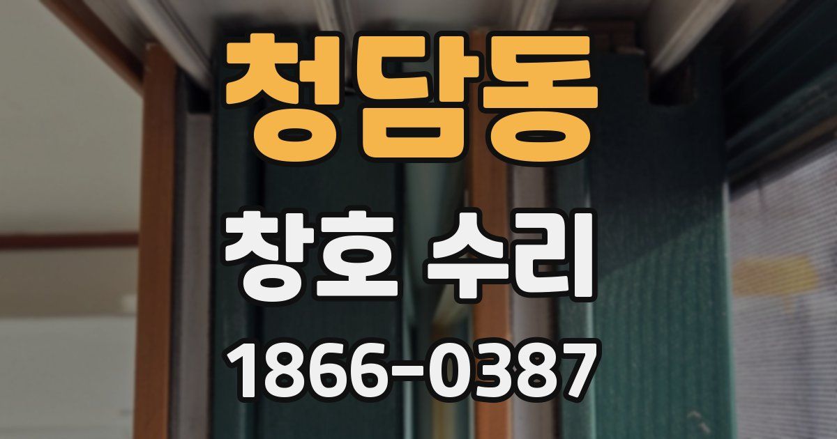 청담동 창호 수리