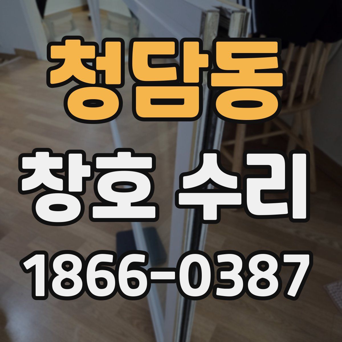 청담동 창호 수리
