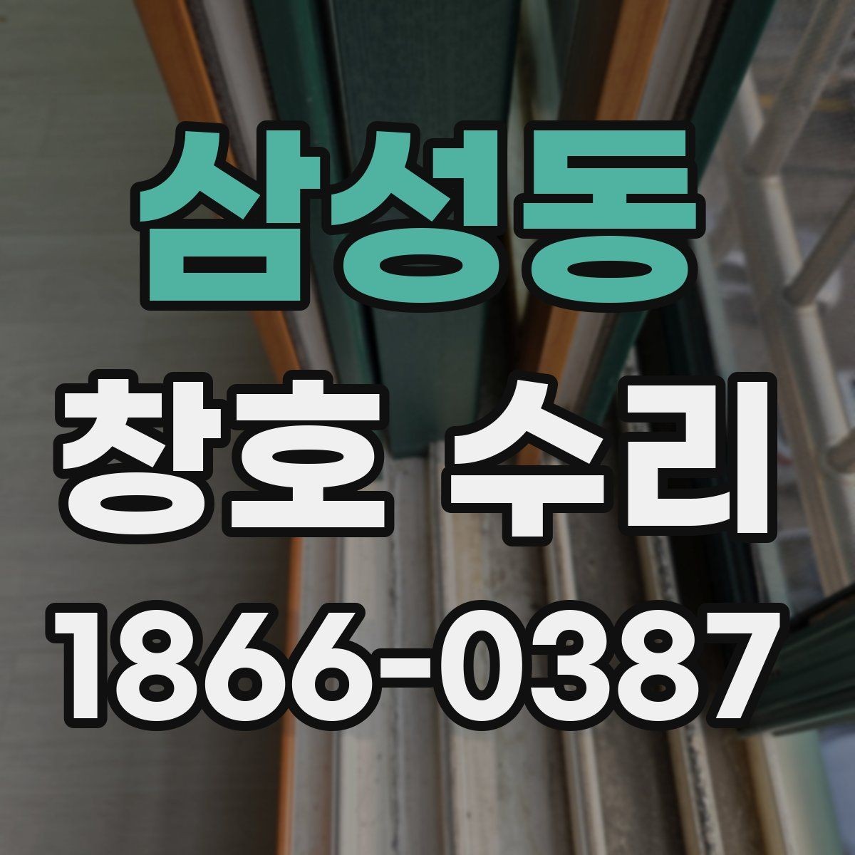 삼성동 창호 수리 시 철물 상태 점검하기