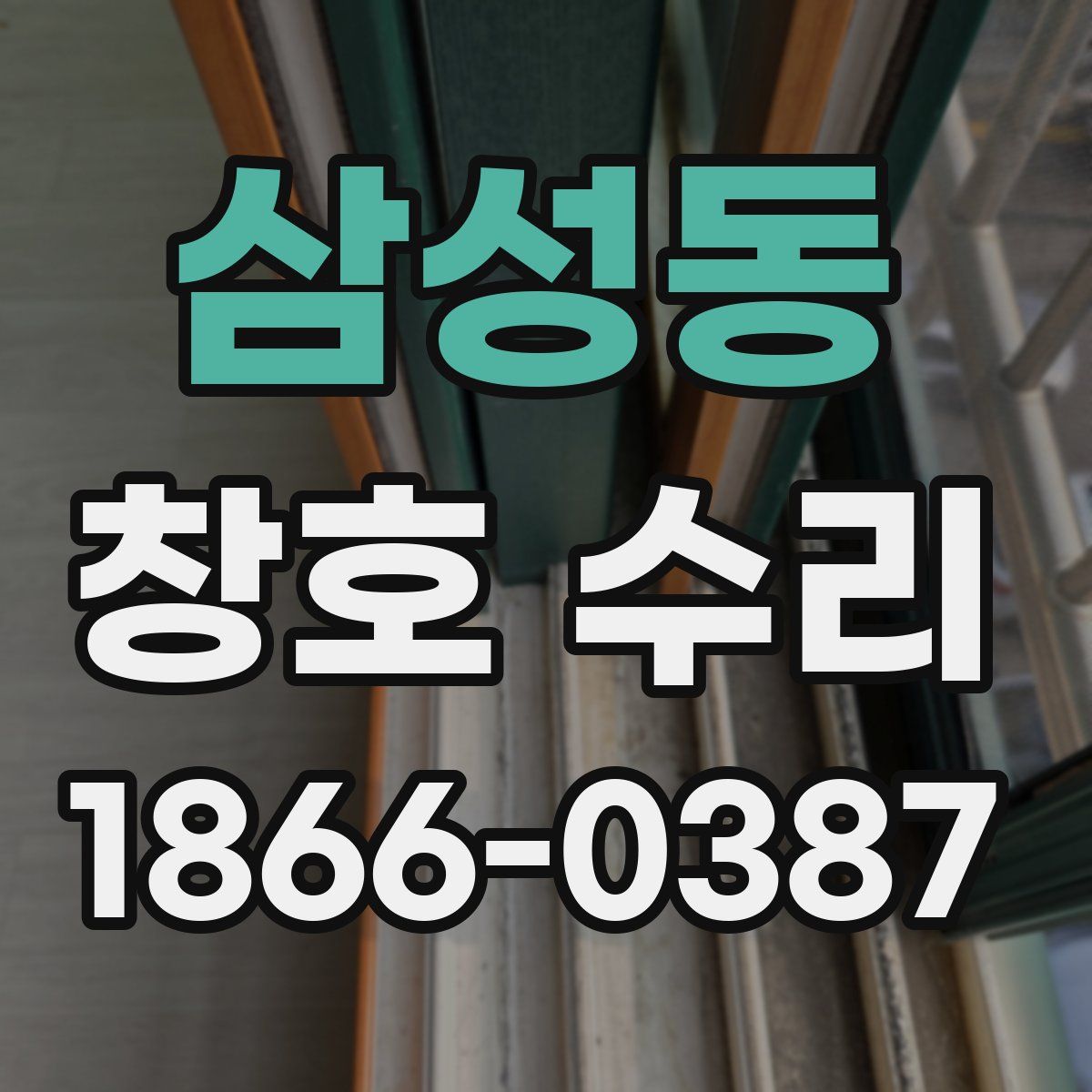 삼성동 창호 수리