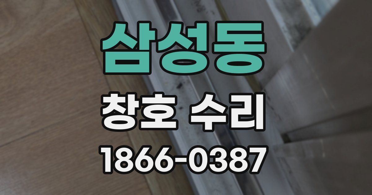 삼성동 창호 수리