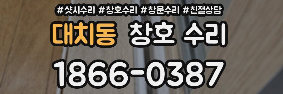 대치동 창호 수리
