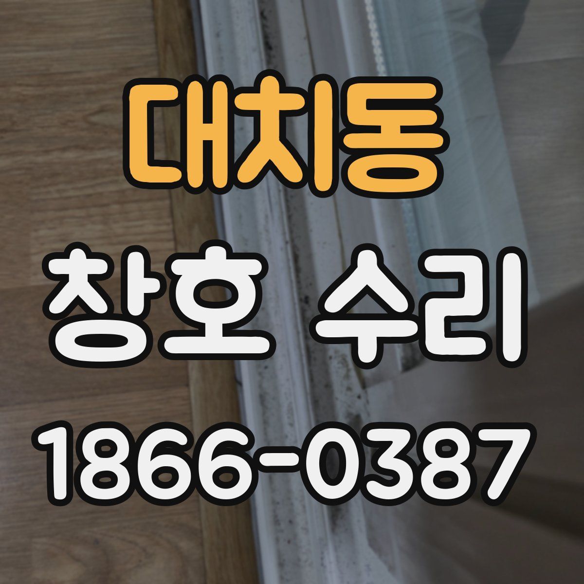 대치동 창호 수리