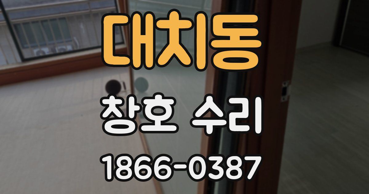 대치동 창호 수리