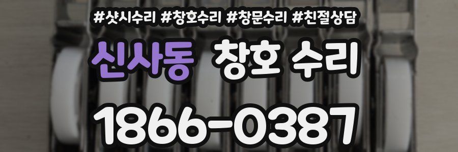 신사동 창호 수리