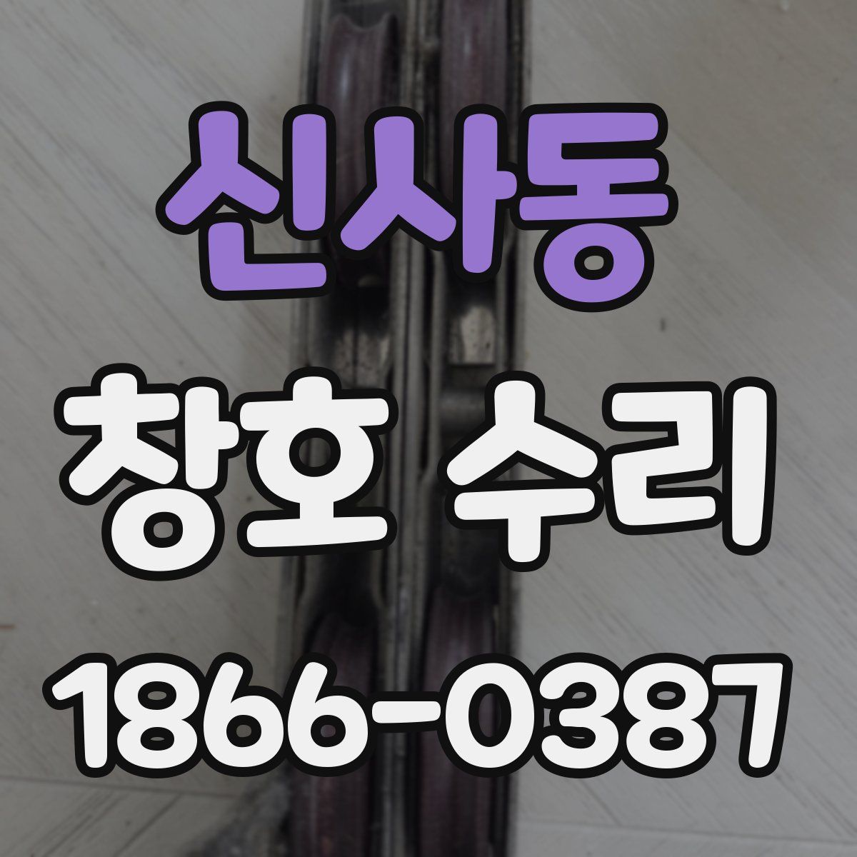 신사동 창호 수리
