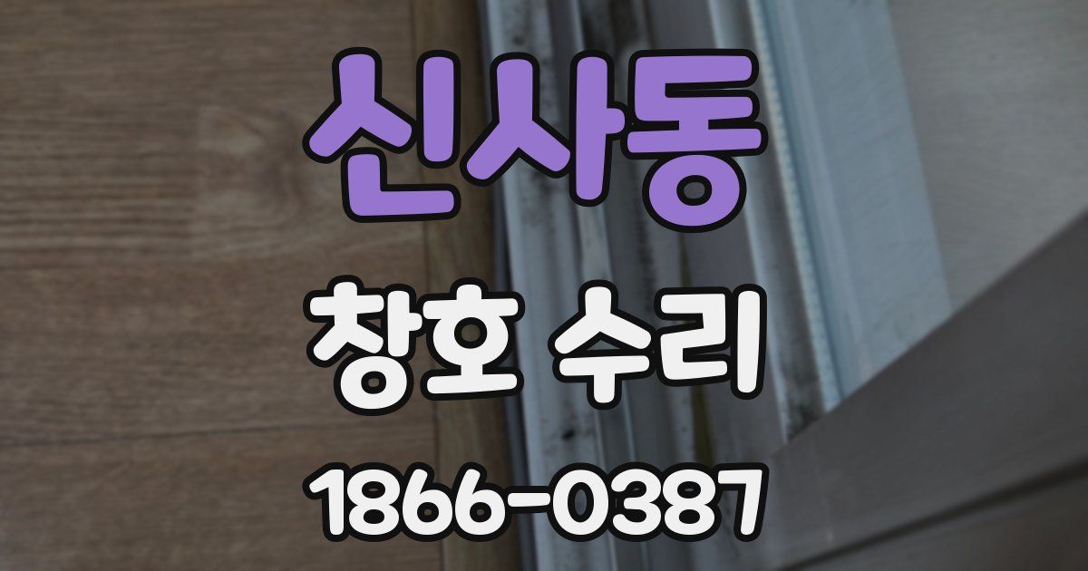 신사동 창호 수리