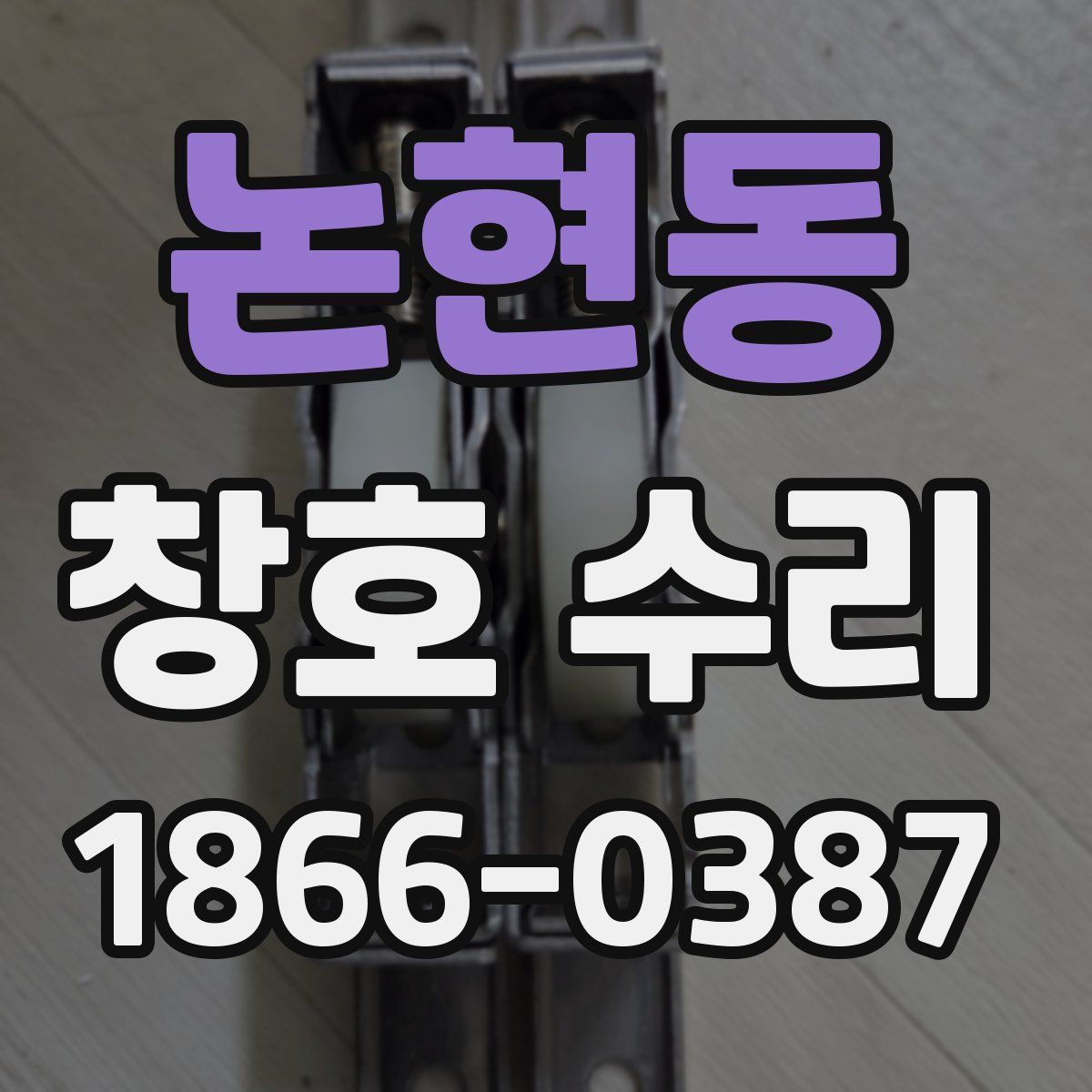 논현동 창호 수리