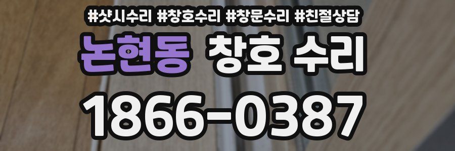 논현동 창호 수리