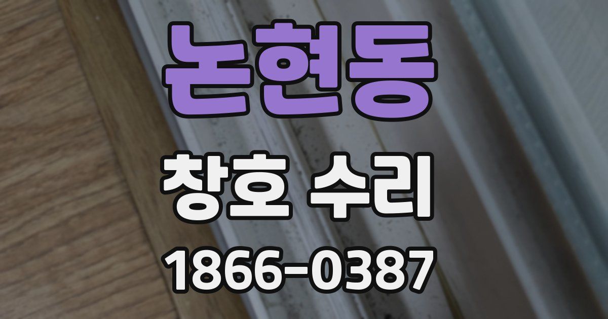 논현동 창호 수리