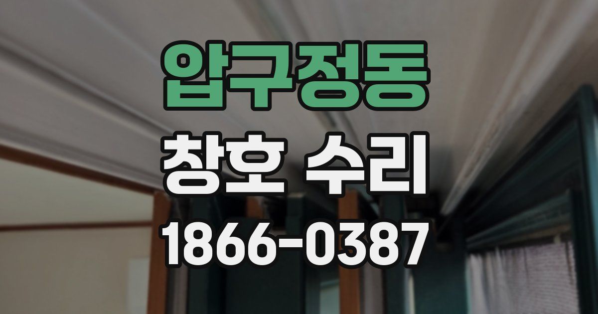 압구정동 창호 수리