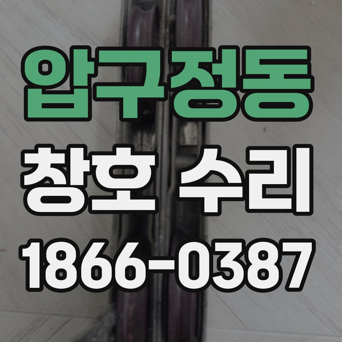압구정동 창호 수리