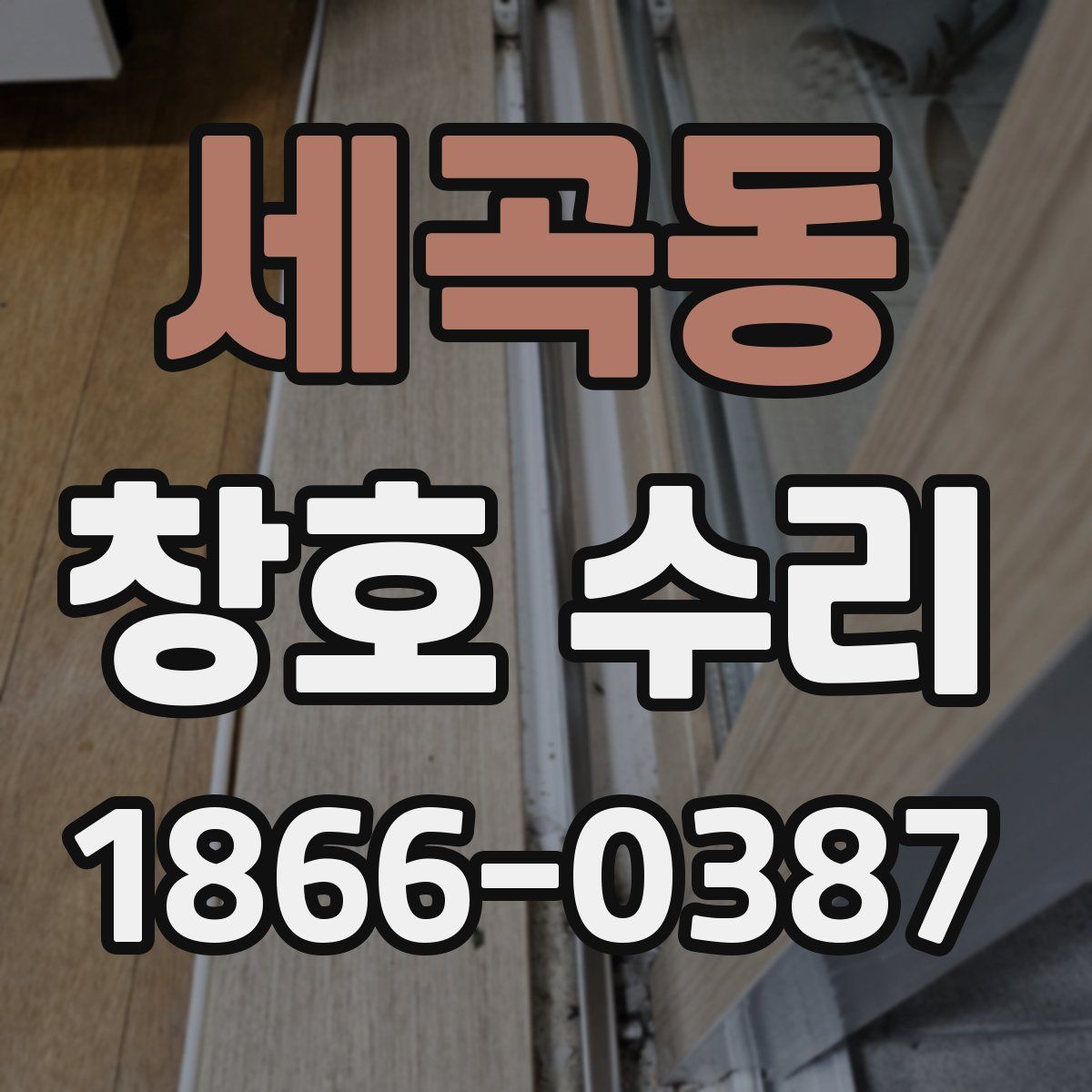 세곡동 창호 수리
