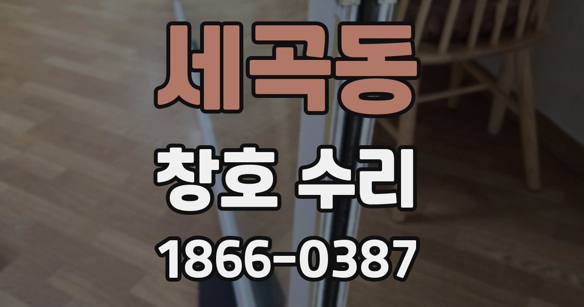 세곡동 창호 수리