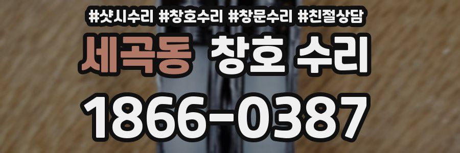 세곡동 창호 수리