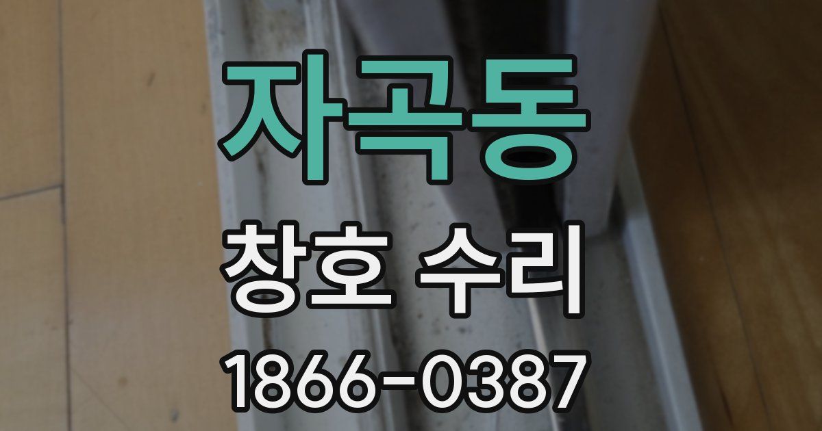 자곡동 창호 수리