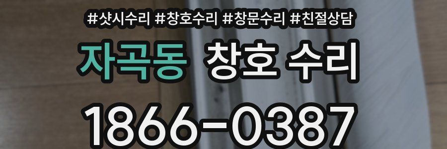 자곡동 창호 수리