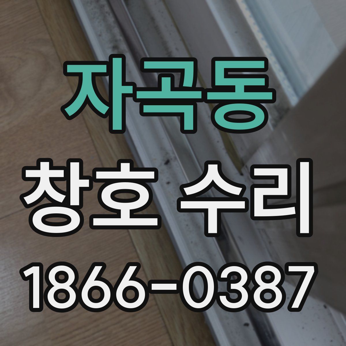 자곡동 창호 수리