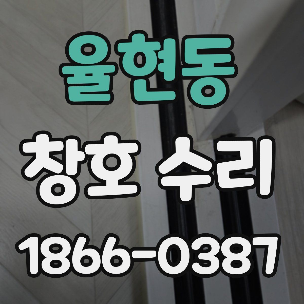 율현동 창호 수리 과정에서 발생할 수 있는 변수