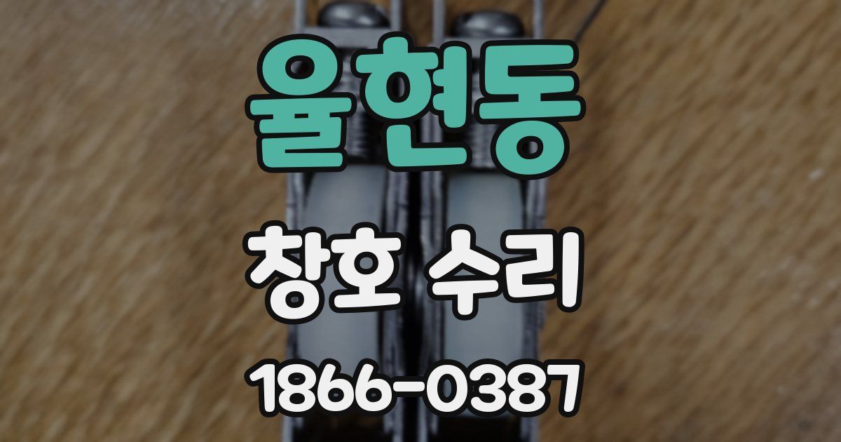 율현동 창호 수리