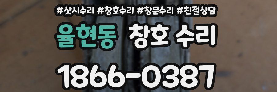 율현동 창호 수리