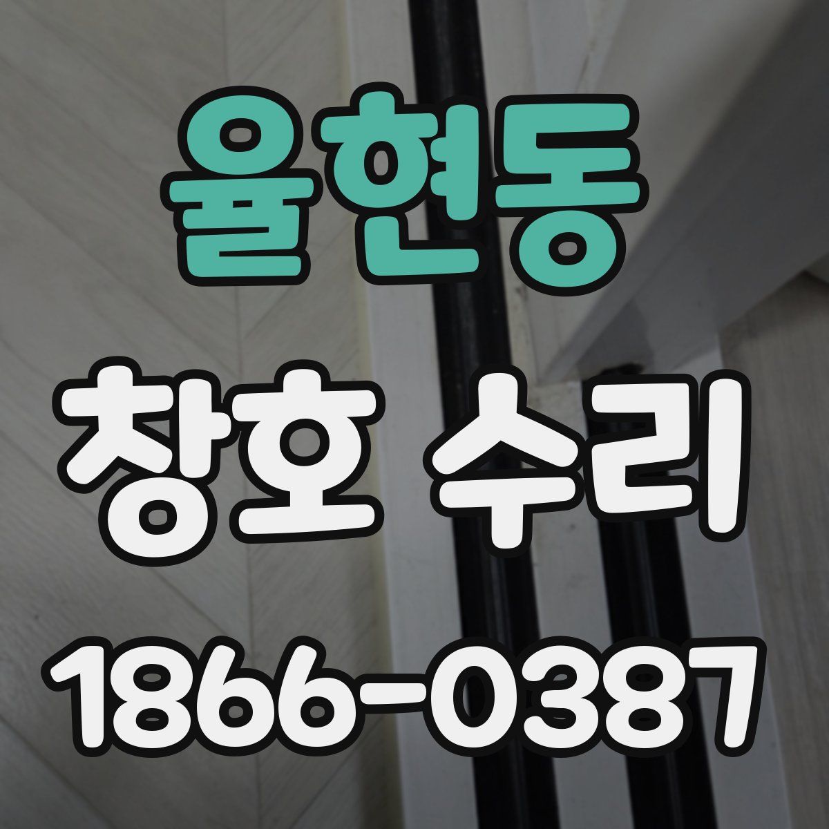 율현동 창호 수리