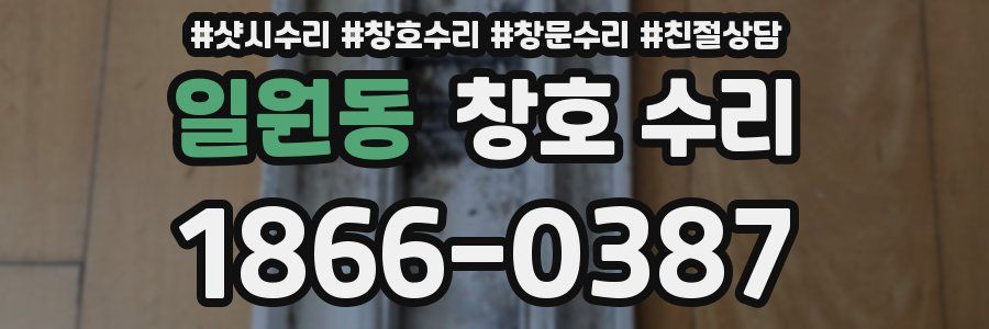 일원동 창호 수리