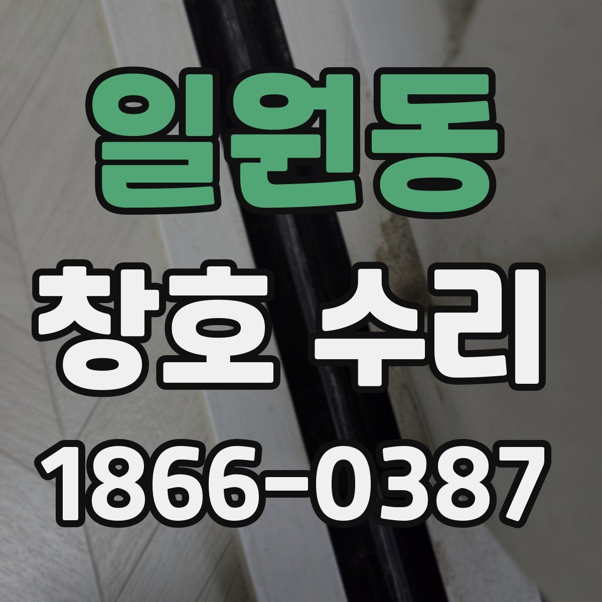 일원동 창호 수리